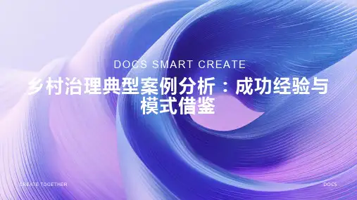 乡村治理典型案例分析：成功经验与模式借鉴