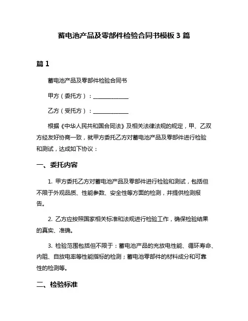 蓄电池产品及零部件检验合同书模板3篇