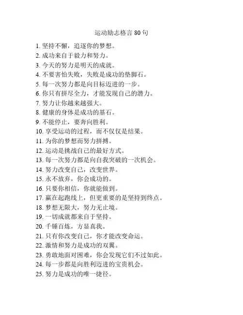 运动励志格言80句