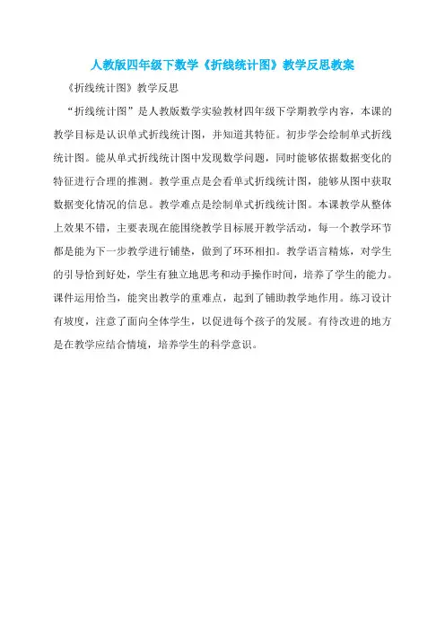 人教版四年级下数学《折线统计图》教学反思教案
