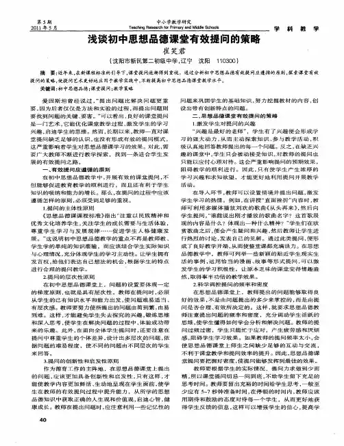 浅谈初中思想品德课堂有效提问的策略