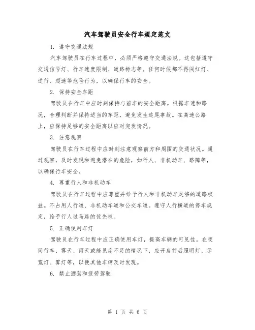 汽车驾驶员安全行车规定范文（3篇）