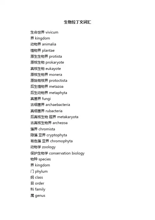 生物拉丁文词汇
