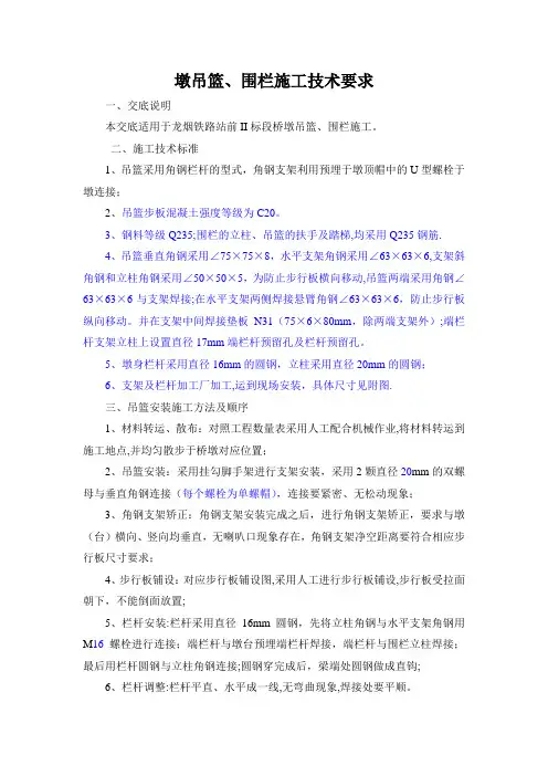 墩吊篮、围栏施工技术要求