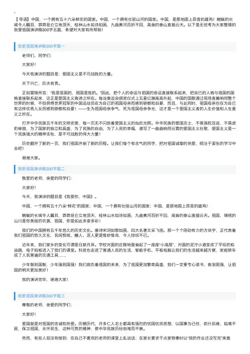 我爱祖国演讲稿300字五篇