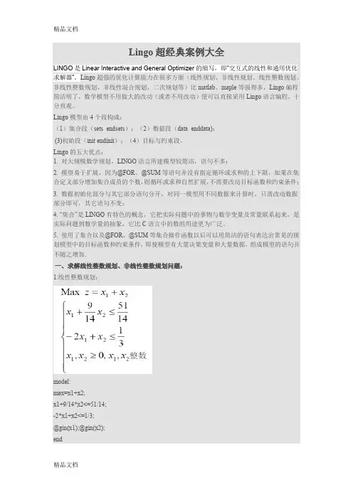 (整理)lingo超经典案例.