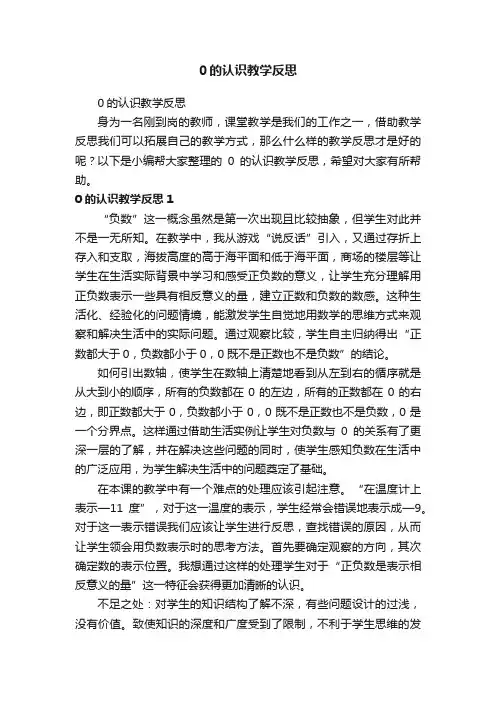 0的认识教学反思