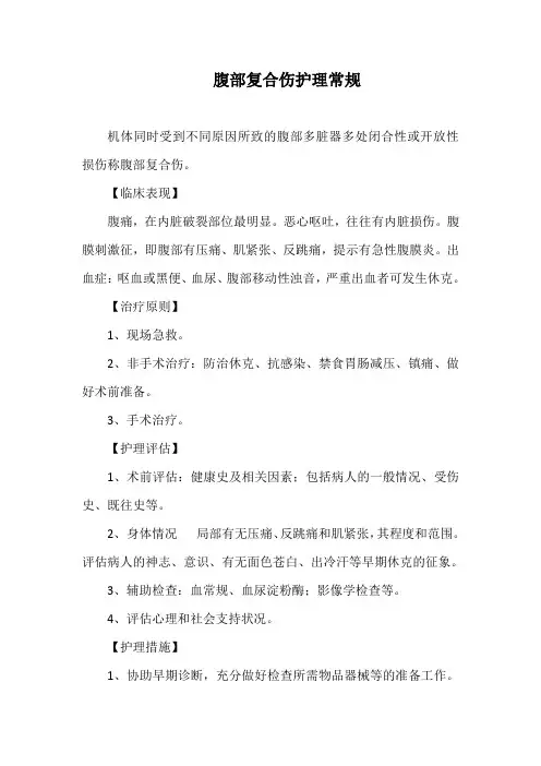 腹部复合伤护理常规