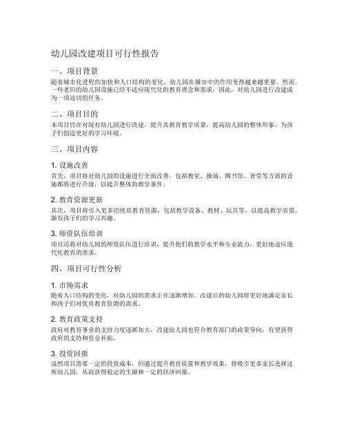幼儿园改建项目可行性报告