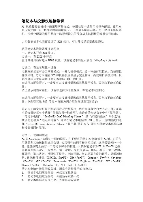 笔记本与投影仪连接常识[技巧]