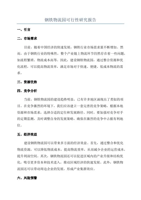 钢铁物流园可行性研究报告