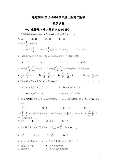 河南省扶沟县包屯高中2015-2016学年高二上学期第二次段考(期中)数学试卷