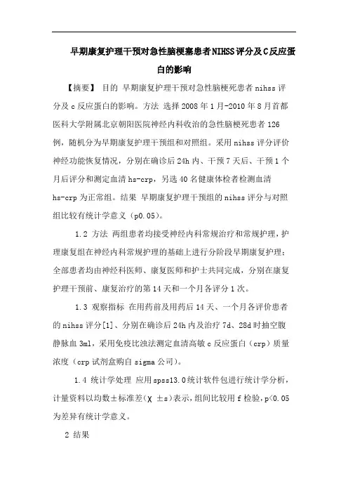 早期康复护理干预对急性脑梗塞患者NIHSS评分及C反应蛋白的影响
