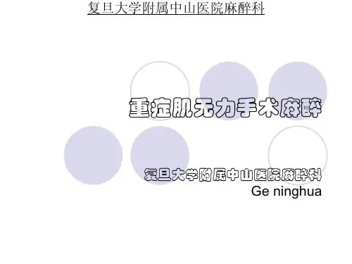 重症肌无力手术麻醉