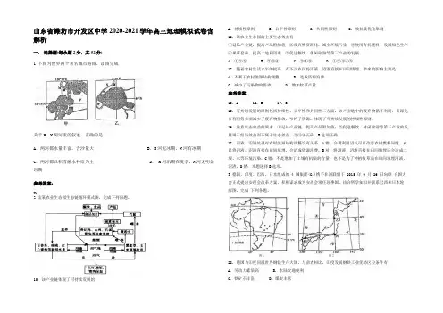 山东省潍坊市开发区中学2020-2021学年高三地理模拟试卷含解析