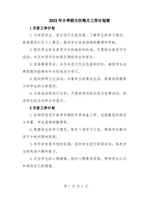 2023年小学班主任每月工作计划表