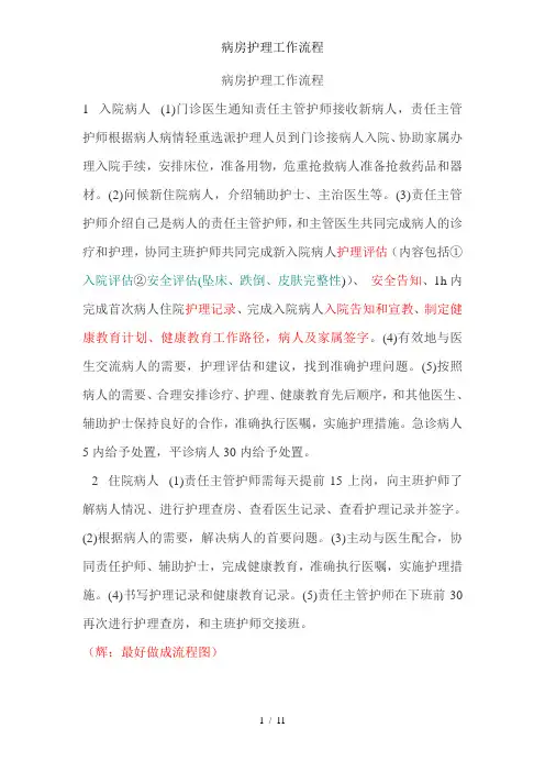 病房护理工作流程