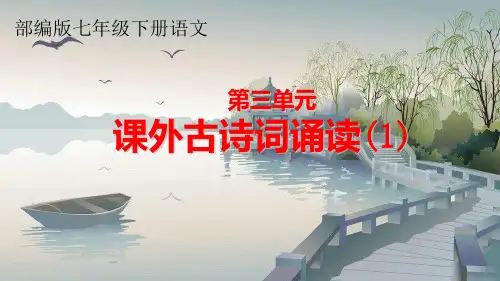 2020空中课堂七年级下册部编版语文第三单元课外古诗词诵读1(25张ppt)
