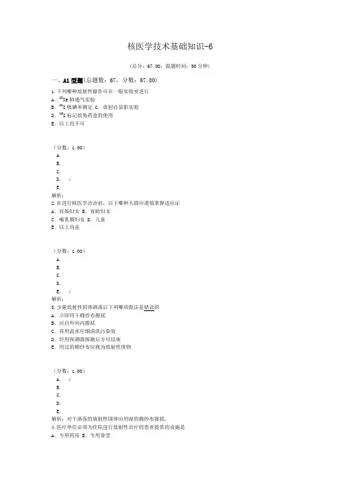 核医学技术基础知识-6试题