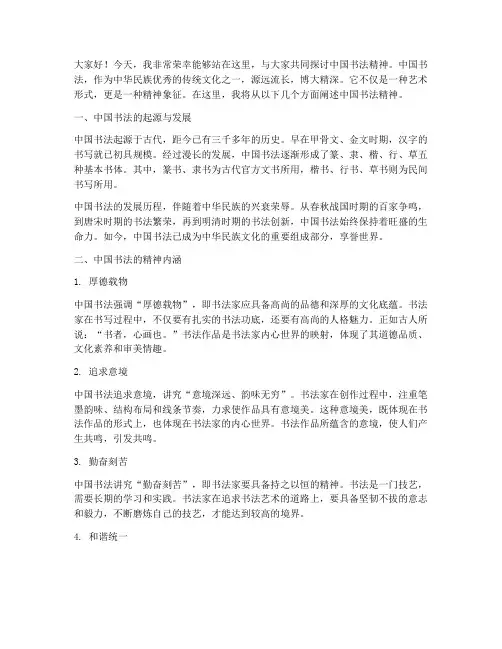 中国书法精神演讲稿范文
