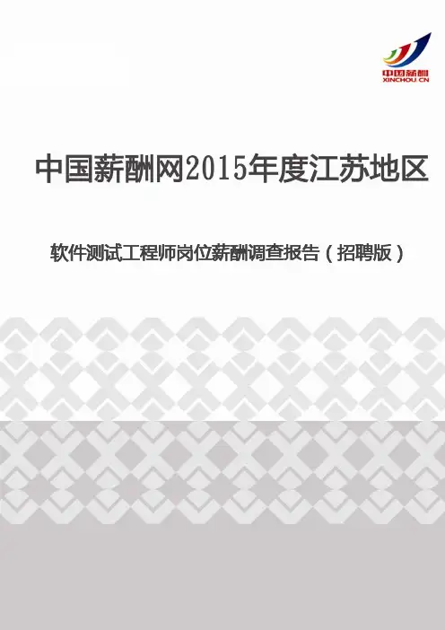 2015年度江苏地区软件测试工程师岗位薪酬调查报告(招聘版)