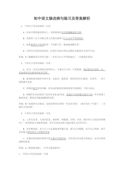 中考语文修改病句(含答案解析)