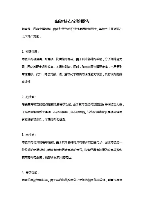 陶瓷特点实验报告