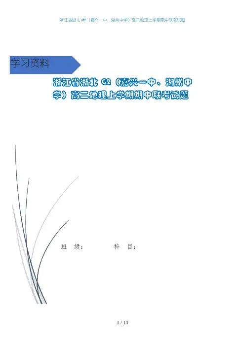 浙江省浙北G2(嘉兴一中、湖州中学)高二地理上学期期中联考试题