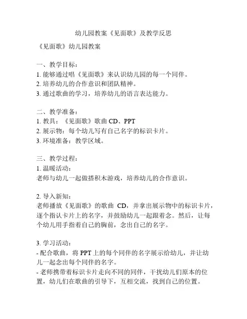 幼儿园教案《见面歌》及教学反思