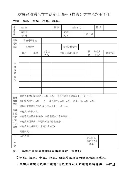 家庭经济困难学生认定申请表(样表)