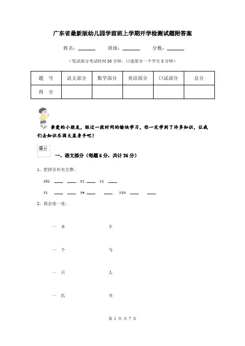 广东省最新版幼儿园学前班上学期开学检测试题附答案