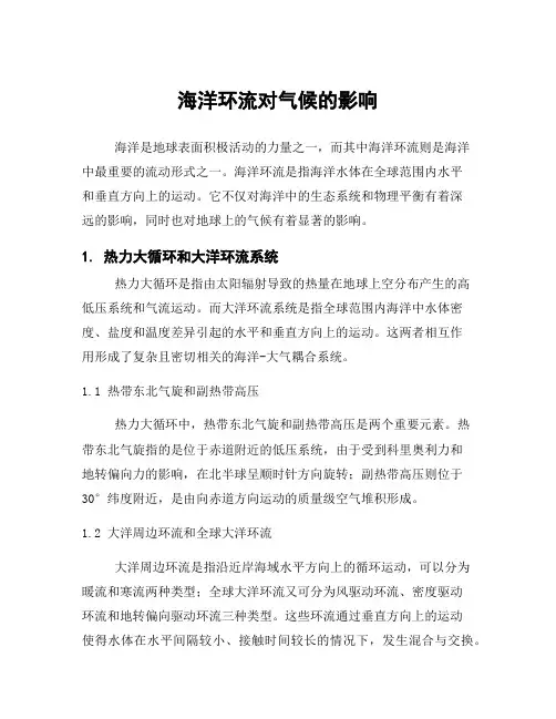 海洋环流对气候的影响