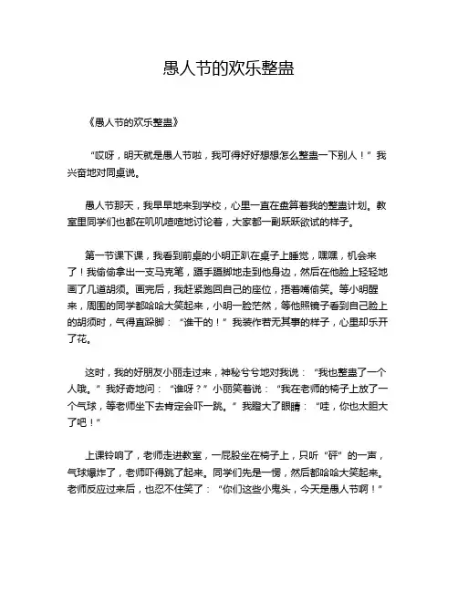 小学作文《愚人节的欢乐整蛊》