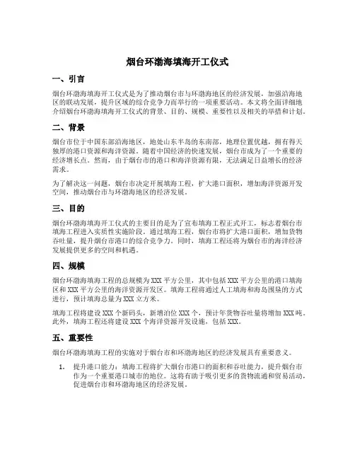 烟台环渤海填海开工仪式
