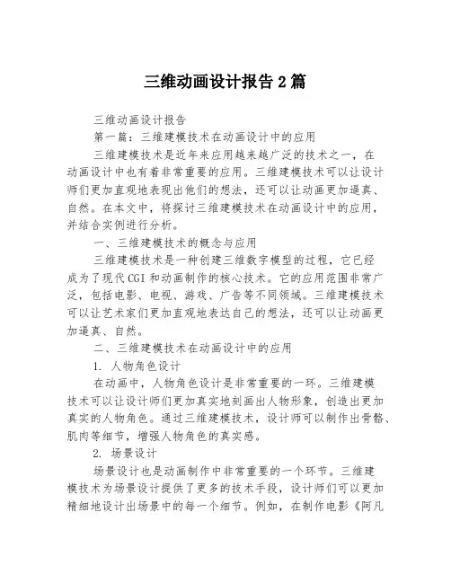 三维动画设计报告2篇