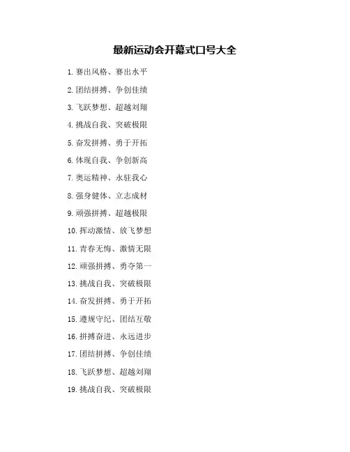 最新运动会开幕式口号大全