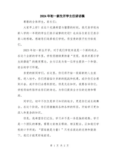 2024年初一新生开学主任讲话稿