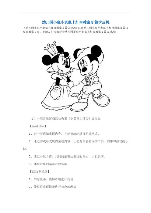 幼儿园小班小老鼠上灯台教案8篇