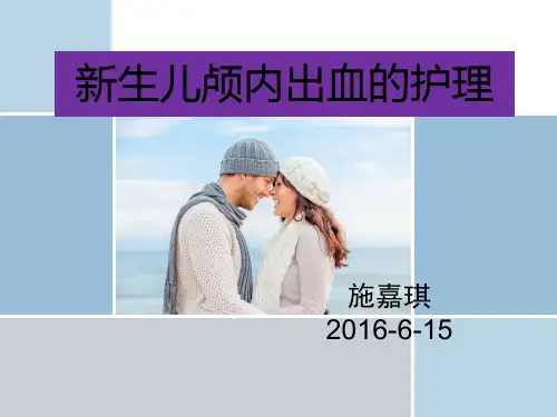 新生儿颅内出血