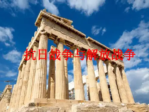 抗日战争与解放战争