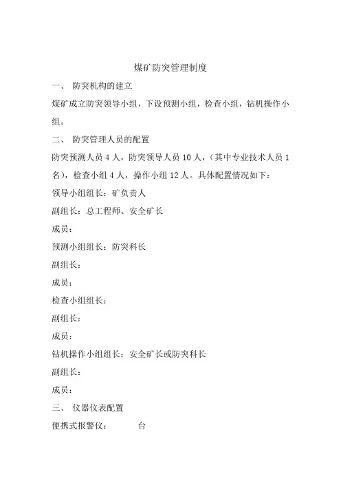 煤矿防突管理制度