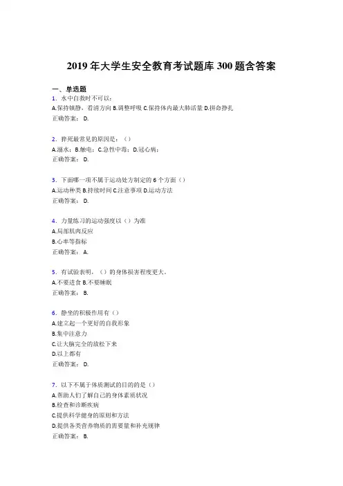 新版精编2019大学生安全教育考试题库300题(含参考答案)