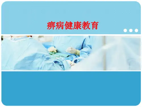 痹病的健康教育