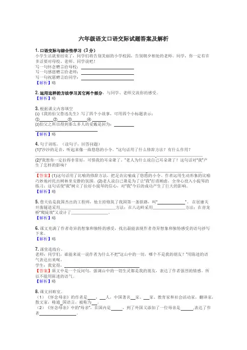 六年级语文口语交际试题答案及解析
