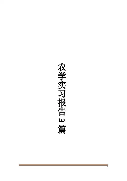 农学实习报告3篇 2