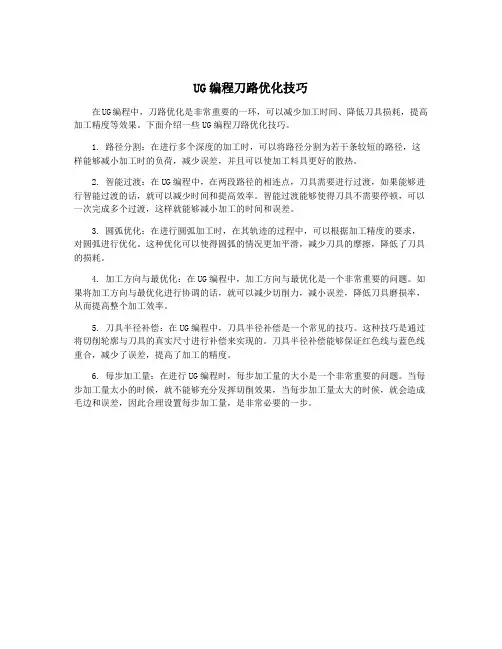 UG编程刀路优化技巧