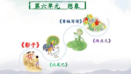 统编版语文一年级上册《第六单元单元导读》课件