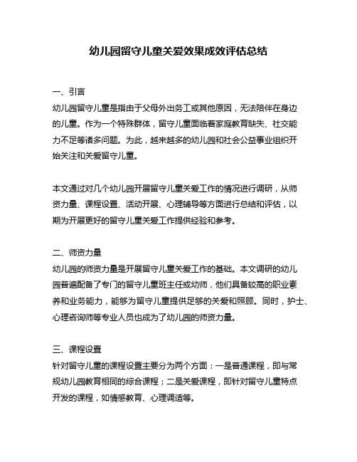 幼儿园留守儿童关爱效果成效评估总结