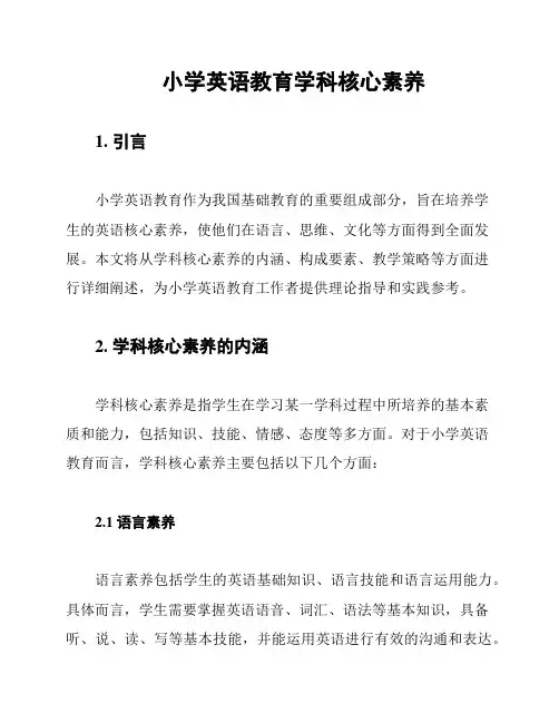 小学英语教育学科核心素养