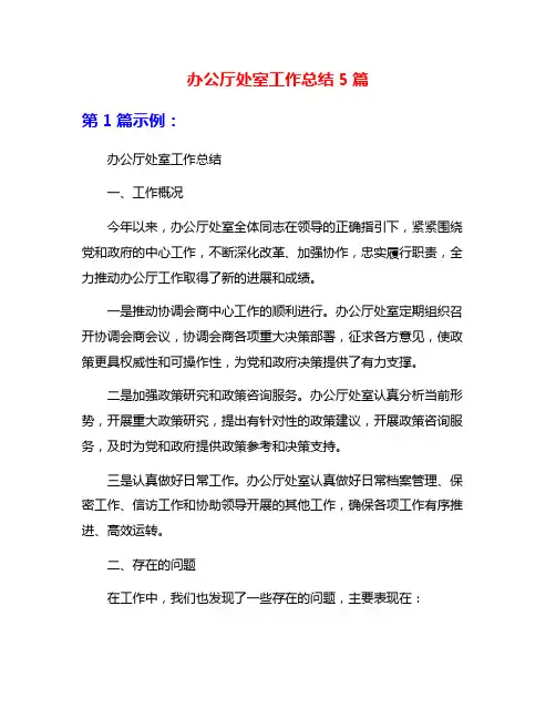 办公厅处室工作总结5篇